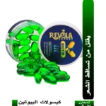كبسولات بيوتين ريفولا – تغذي صحة الشعر وتدعم النمو - 25 كبسولة